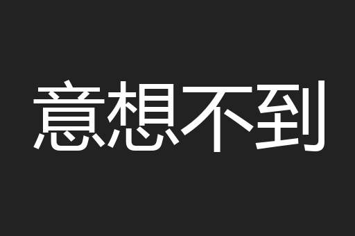 意想不到