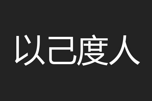 以己度人