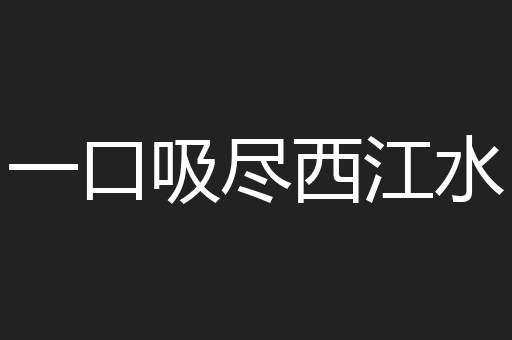 一口吸尽西江水