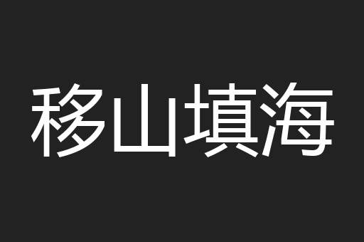 移山填海