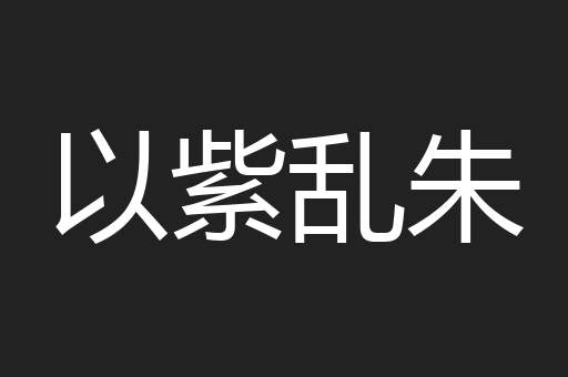 以紫乱朱