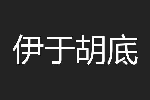 伊于胡底