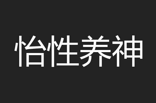 怡性养神