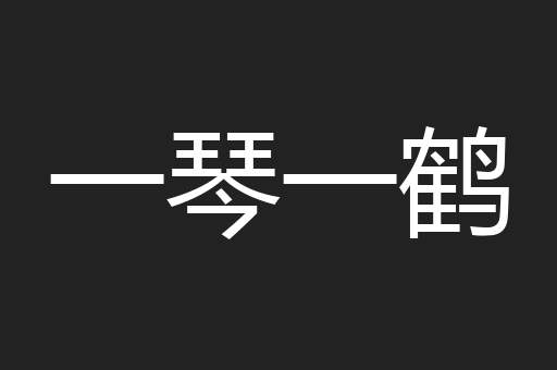 一琴一鹤