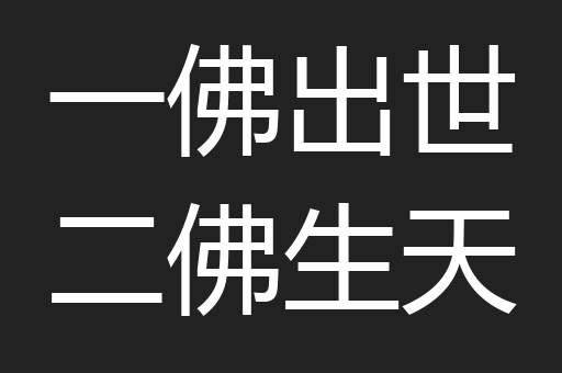 一佛出世二佛生天