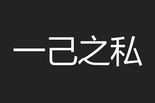 一己之私