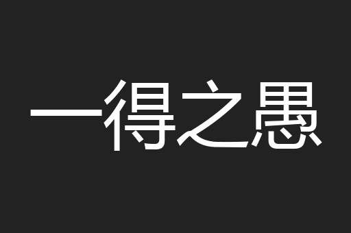 一得之愚