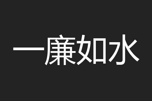 一廉如水