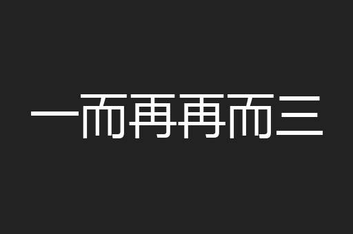 一而再再而三