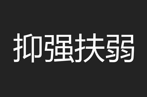 抑强扶弱