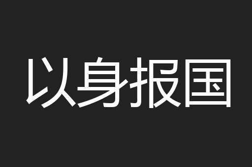 以身报国