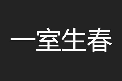 一室生春