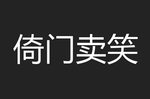 倚门卖笑