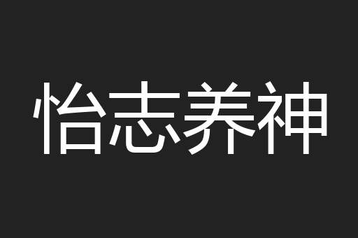 怡志养神