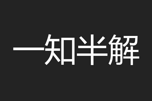 一知半解