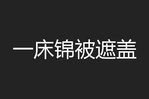 一床锦被遮盖
