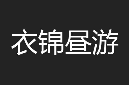 衣锦昼游