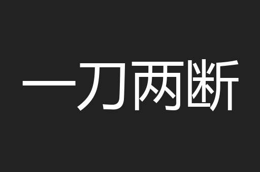 一刀两断