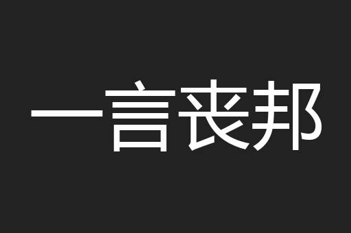 一言丧邦