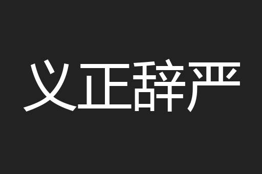 义正辞严