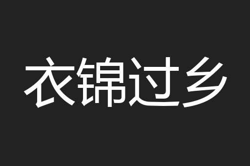 衣锦过乡