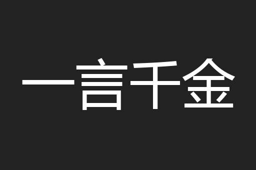 一言千金