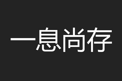 一息尚存