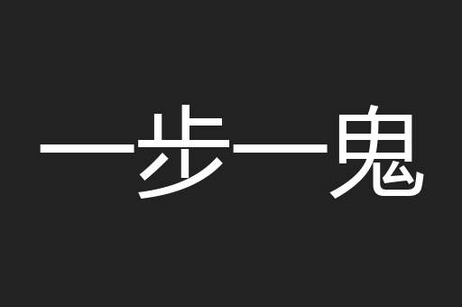 一步一鬼