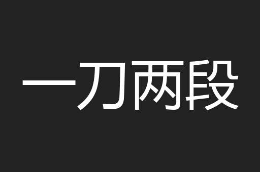 一刀两段