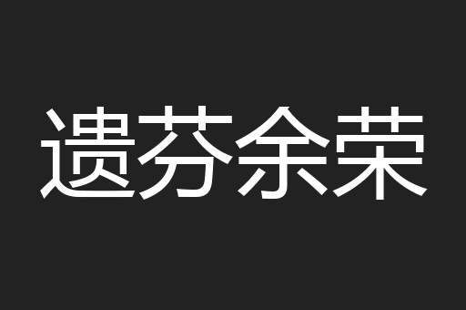 遗芬余荣