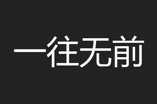 一往无前