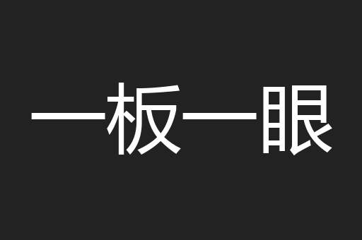 一板一眼