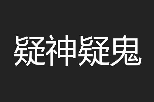 疑神疑鬼