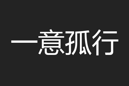 一意孤行