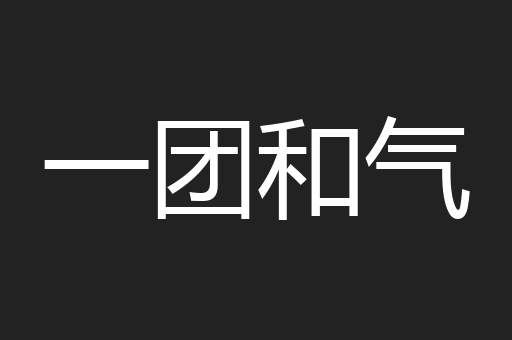 一团和气