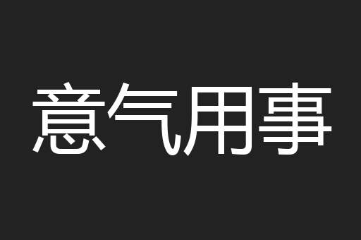 意气用事