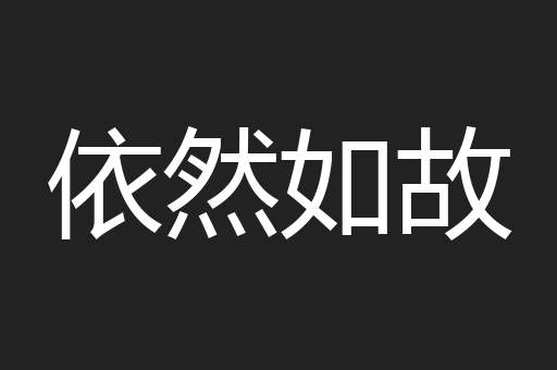 依然如故