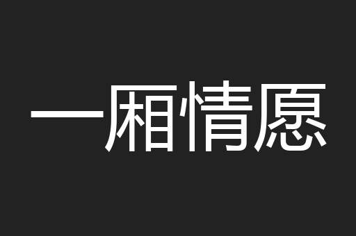 一厢情愿