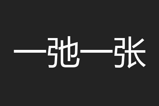 一弛一张