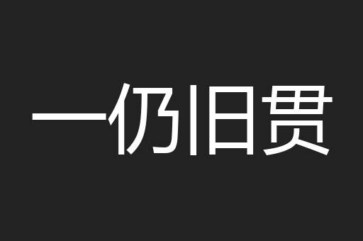 一仍旧贯