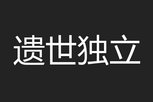 遗世独立