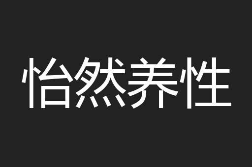 怡然养性