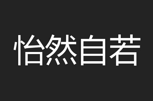 怡然自若
