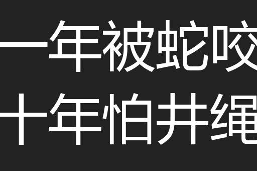 一年被蛇咬十年怕井绳