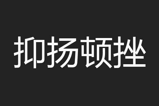 抑扬顿挫