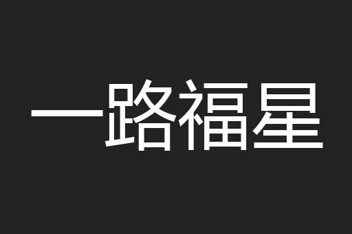 一路福星