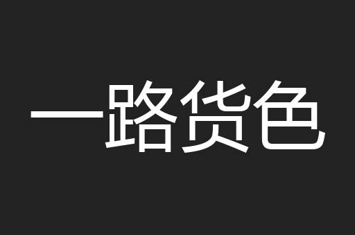 一路货色