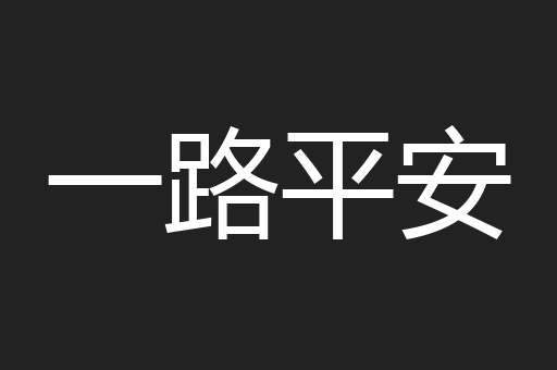 一路平安