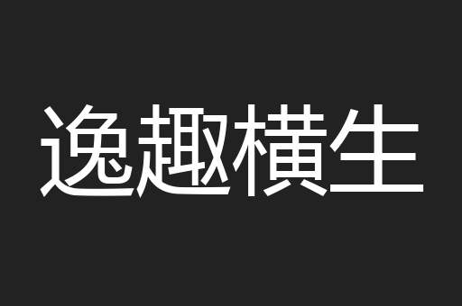 逸趣横生