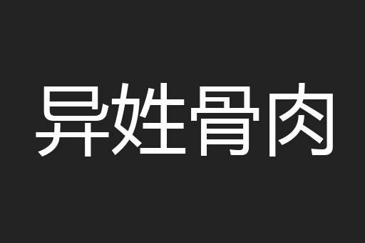 异姓骨肉